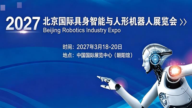 2027北京國(guó)際具身智能與人形機(jī)器人展覽會(huì)